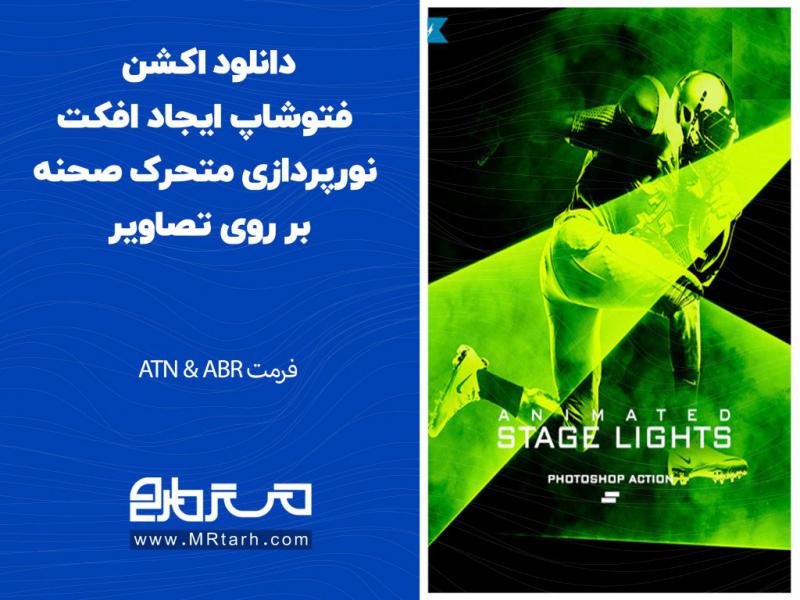 دانلود-اکشن-فتوشاپ-ایجاد-افکت-نورپردازی-متحرک-صحنه-بر-روی-تصاویر