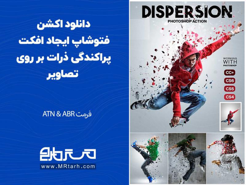 دانلود-اکشن-فتوشاپ-ایجاد-افکت-پراکندگی-ذرات-بر-روی-تصاویر