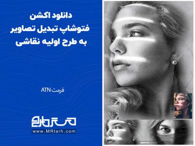 دانلود اکشن فتوشاپ تبدیل تصاویر به طرح اولیه نقاشی