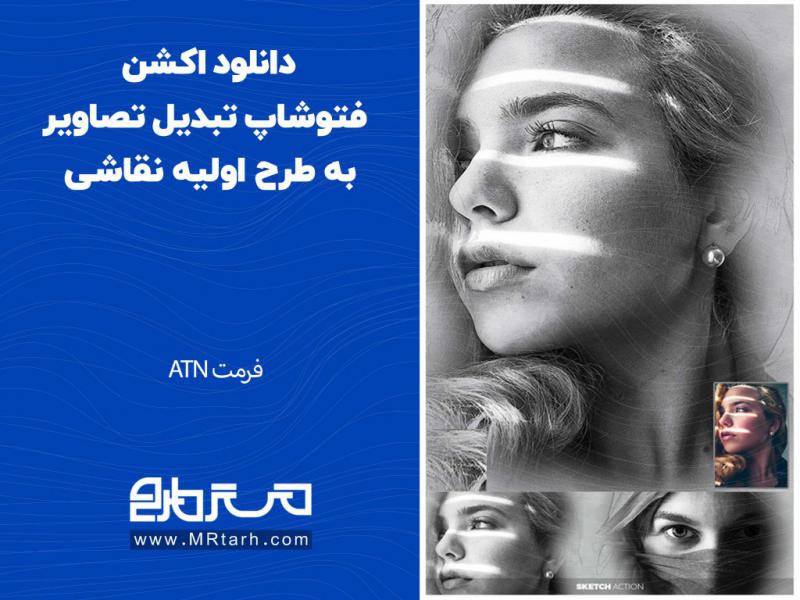 دانلود-اکشن-فتوشاپ-تبدیل-تصاویر-به-طرح-اولیه-نقاشی