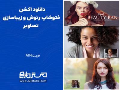 دانلود اکشن فتوشاپ رتوش و زیباسازی تصاویر