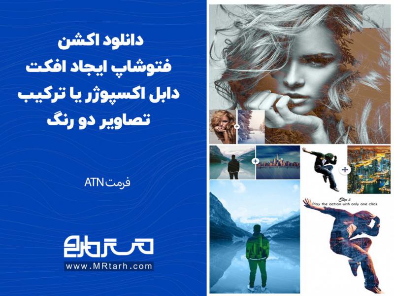 دانلود-اکشن-فتوشاپ-ایجاد-افکت-دابل-اکسپوژر-یا-ترکیب-تصاویر-دو-رنگ