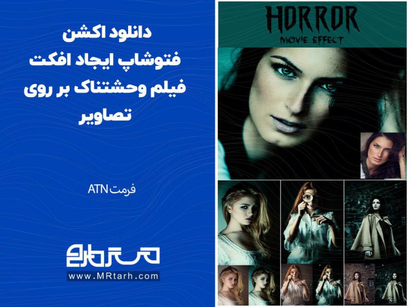 دانلود-اکشن-فتوشاپ-ایجاد-افکت-فیلم-وحشتناک-بر-روی-تصاویر