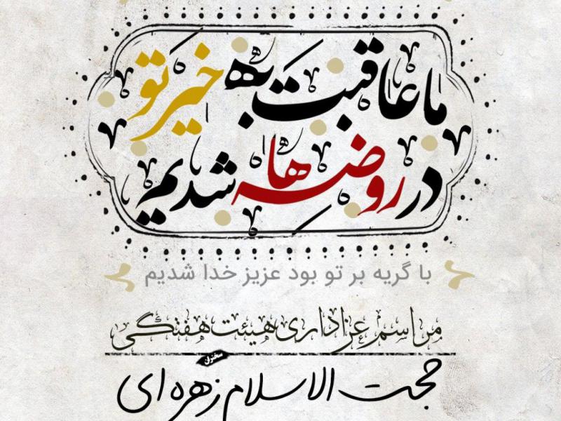 پوستر-هیئت-هفتگی