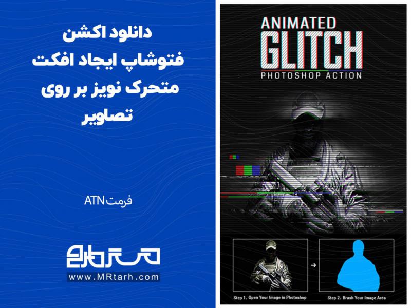 دانلود-اکشن-فتوشاپ-ایجاد-افکت-متحرک-نویز-بر-روی-تصاویر