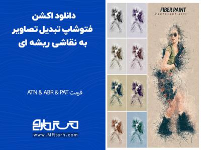 دانلود اکشن فتوشاپ تبدیل تصاویر به نقاشی ریشه ای