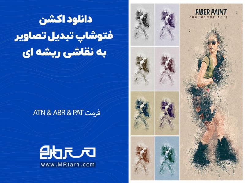 دانلود-اکشن-فتوشاپ-تبدیل-تصاویر-به-نقاشی-ریشه-ای