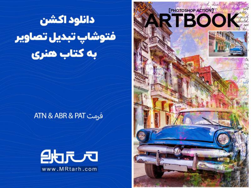 دانلود-اکشن-فتوشاپ-تبدیل-تصاویر-به-کتاب-هنری