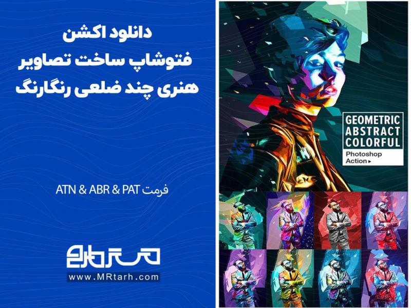 دانلود-اکشن-فتوشاپ-ساخت-تصاویر-هنری-چند-ضلعی-رنگارنگ