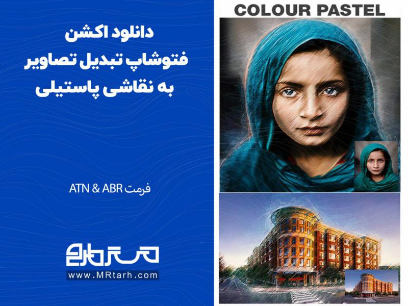 دانلود-اکشن-فتوشاپ-تبدیل-تصاویر-به-نقاشی-پاستیلی