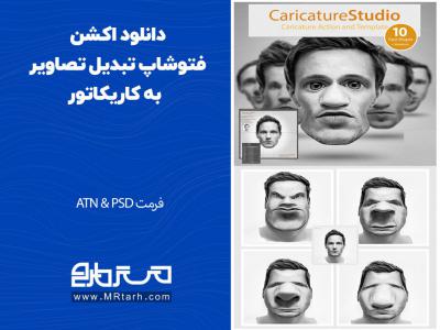 دانلود اکشن فتوشاپ تبدیل تصاویر به کاریکاتور