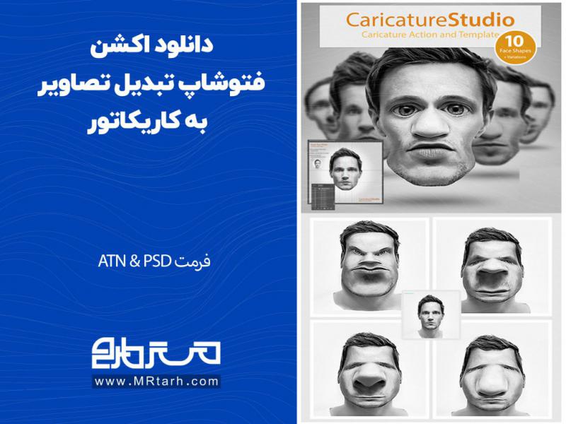 دانلود-اکشن-فتوشاپ-تبدیل-تصاویر-به-کاریکاتور