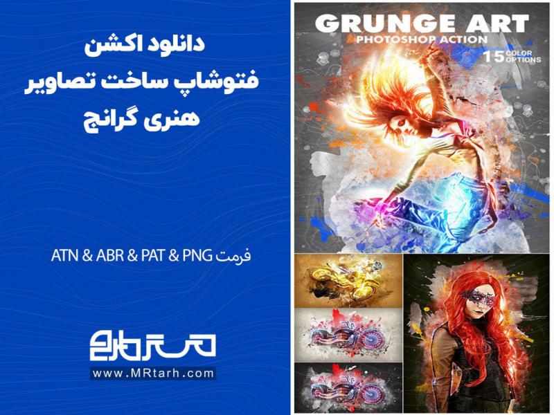 دانلود-اکشن-فتوشاپ-ساخت-تصاویر-هنری-گرانج