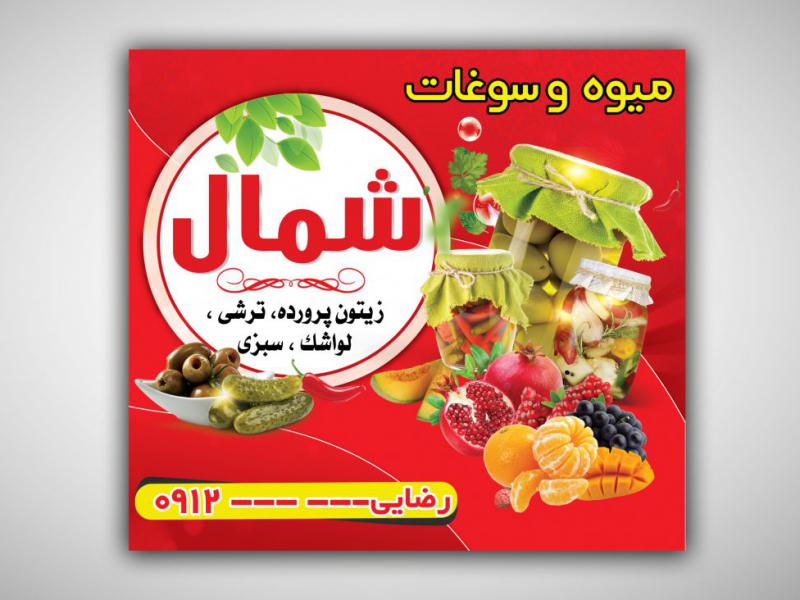 بنر-فروشگاه-میوه-و-سوغات