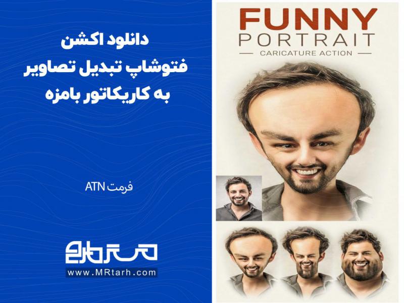 دانلود-اکشن-فتوشاپ-تبدیل-تصاویر-به-کاریکاتور-بامزه