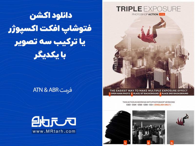 دانلود-اکشن-فتوشاپ-افکت-اکسپوژر-یا-ترکیب-سه-تصویر-با-یکدیگر