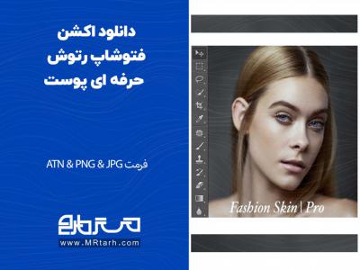 دانلود اکشن فتوشاپ رتوش حرفه ای پوست