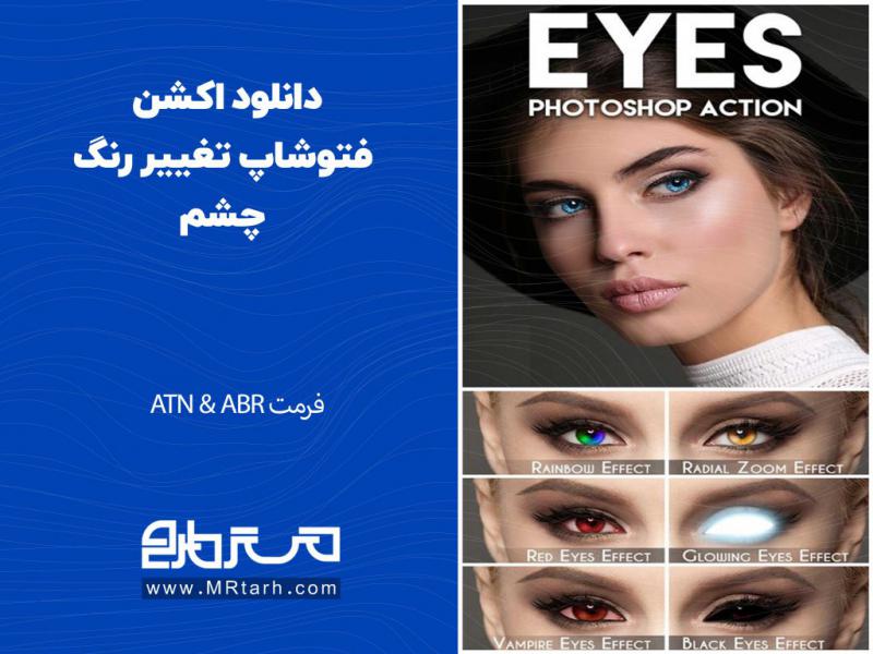 دانلود-اکشن-فتوشاپ-تغییر-رنگ-چشم