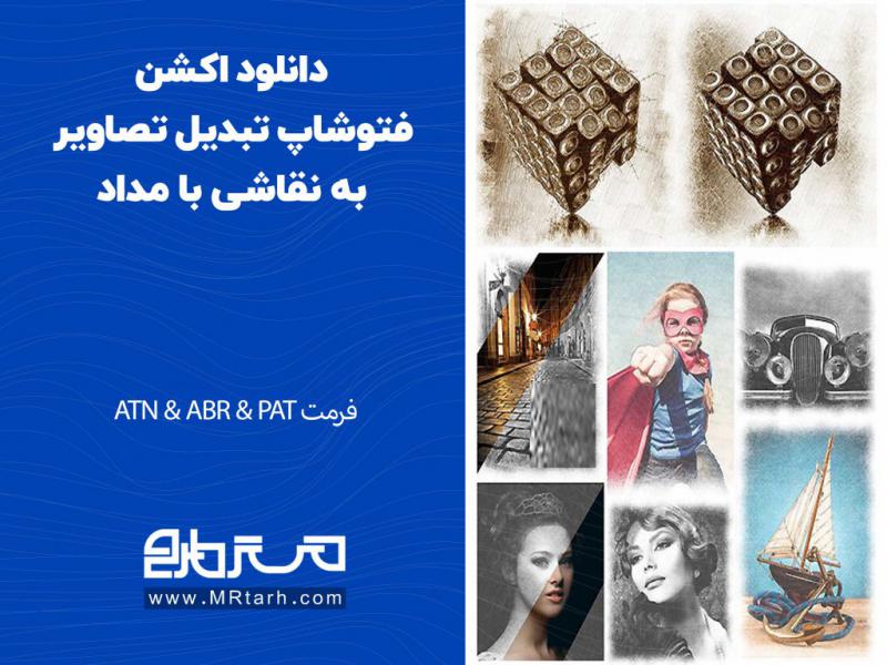 دانلود-اکشن-فتوشاپ-تبدیل-تصاویر-به-نقاشی-با-مداد