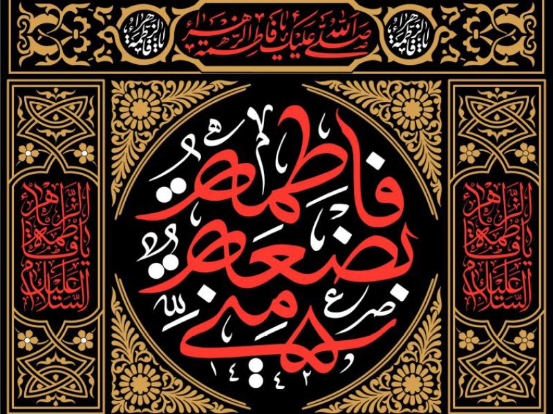 طرح-پشت-منبر-ایام-فاطمیه