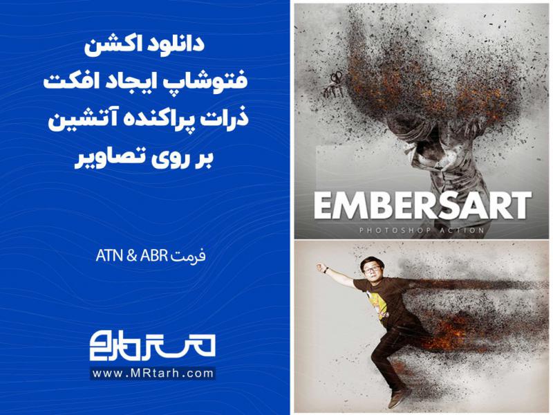 دانلود-اکشن-فتوشاپ-ایجاد-افکت-ذرات-پراکنده-آتشین-بر-روی-تصاویر