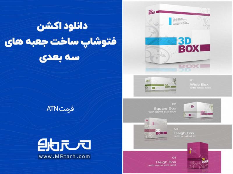 دانلود-اکشن-فتوشاپ-ساخت-جعبه-های-سه-بعدی