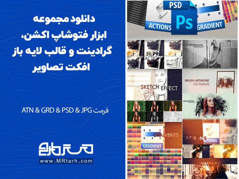 دانلود-مجموعه-ابزار-فتوشاپ-اکشن،-گرادینت-و-قالب-لایه-باز-افکت-تصاویر
