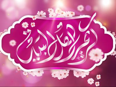 جشن امام حسن مجتبی