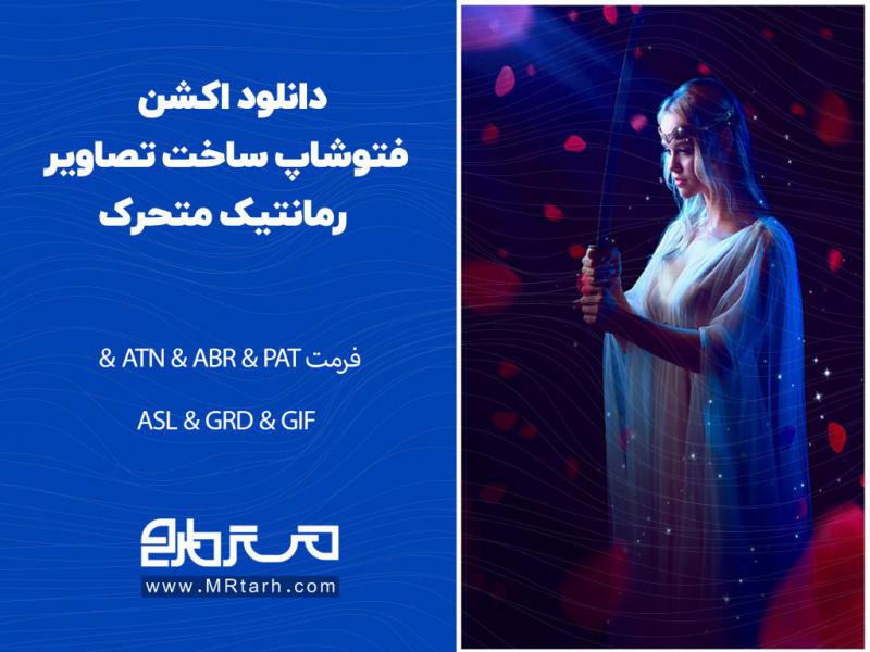 دانلود-اکشن-فتوشاپ-ساخت-تصاویر-رمانتیک-متحرک