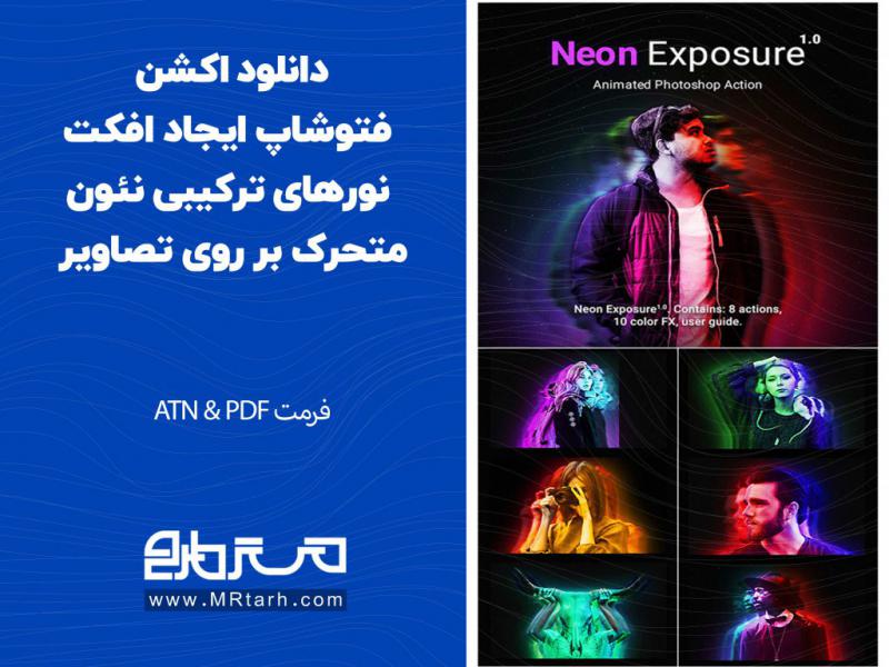 دانلود-اکشن-فتوشاپ-ایجاد-افکت-نورهای-ترکیبی-نئون-متحرک-بر-روی-تصاویر