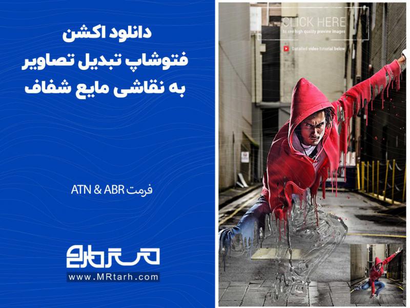 دانلود-اکشن-فتوشاپ-تبدیل-تصاویر-به-نقاشی-مایع-شفاف