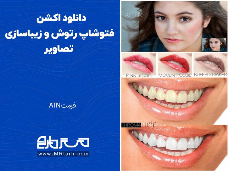دانلود-اکشن-فتوشاپ-رتوش-و-زیباسازی-تصاویر