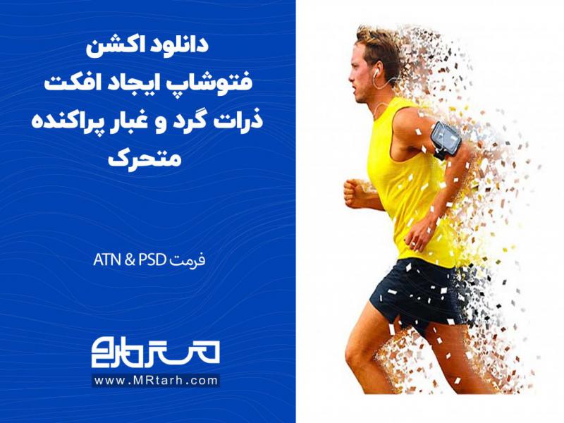 دانلود-اکشن-فتوشاپ-ایجاد-افکت-ذرات-گرد-و-غبار-پراکنده-متحرک