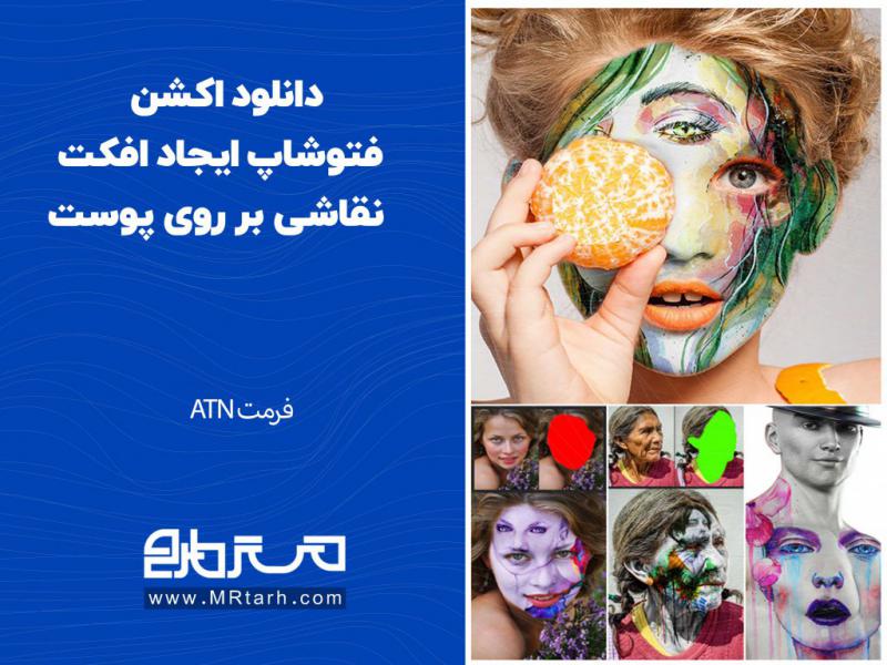 دانلود-اکشن-فتوشاپ-ایجاد-افکت-نقاشی-بر-روی-پوست