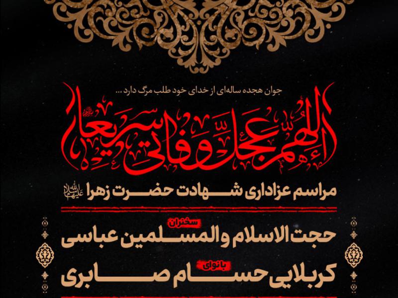 طرح-لایه-باز-شهادت-حضرت-زهرا