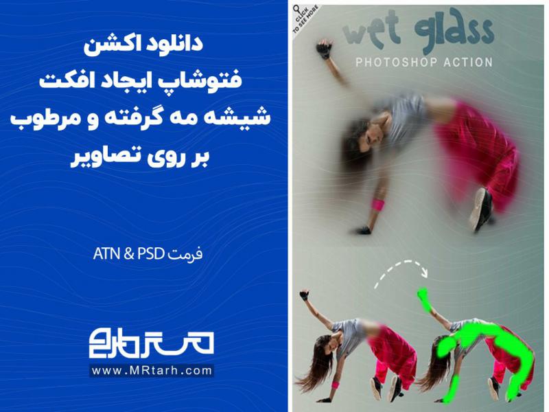 دانلود-اکشن-فتوشاپ-ایجاد-افکت-شیشه-مه-گرفته-و-مرطوب-بر-روی-تصاویر