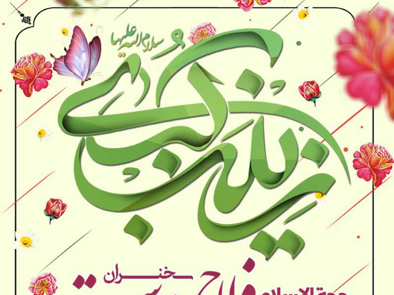 ولادت-حضرت-زینب-سلام-الله-علیها