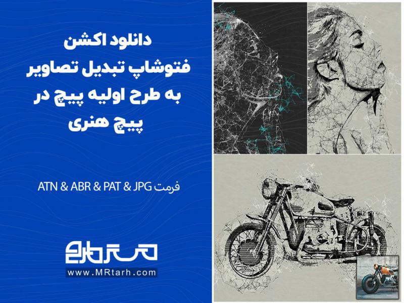 دانلود-اکشن-فتوشاپ-تبدیل-تصاویر-به-طرح-اولیه-پیچ-در-پیچ-هنری
