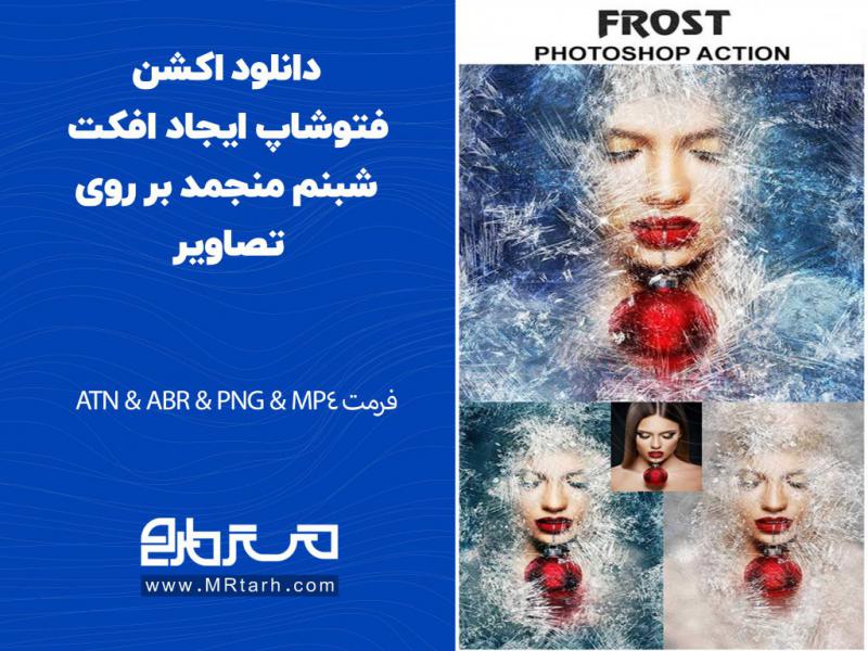 دانلود-اکشن-فتوشاپ-ایجاد-افکت-شبنم-منجمد-بر-روی-تصاویر