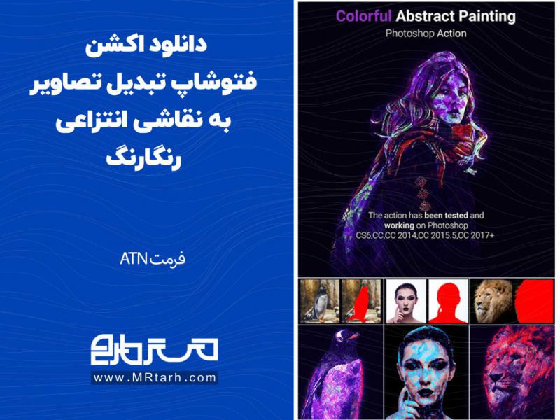 دانلود-اکشن-فتوشاپ-تبدیل-تصاویر-به-نقاشی-انتزاعی-رنگارنگ