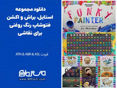 دانلود مجموعه استایل، براش و اکشن فتوشاپ رنگ روغنی برای نقاشی