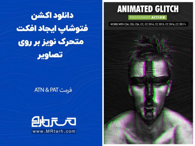 دانلود-اکشن-فتوشاپ-ایجاد-افکت-متحرک-نویز-بر-روی-تصاویر