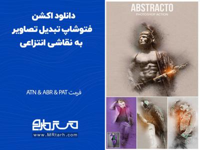 دانلود اکشن فتوشاپ تبدیل تصاویر به نقاشی انتزاعی