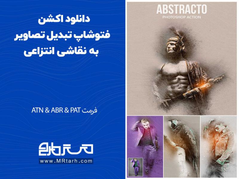 دانلود-اکشن-فتوشاپ-تبدیل-تصاویر-به-نقاشی-انتزاعی