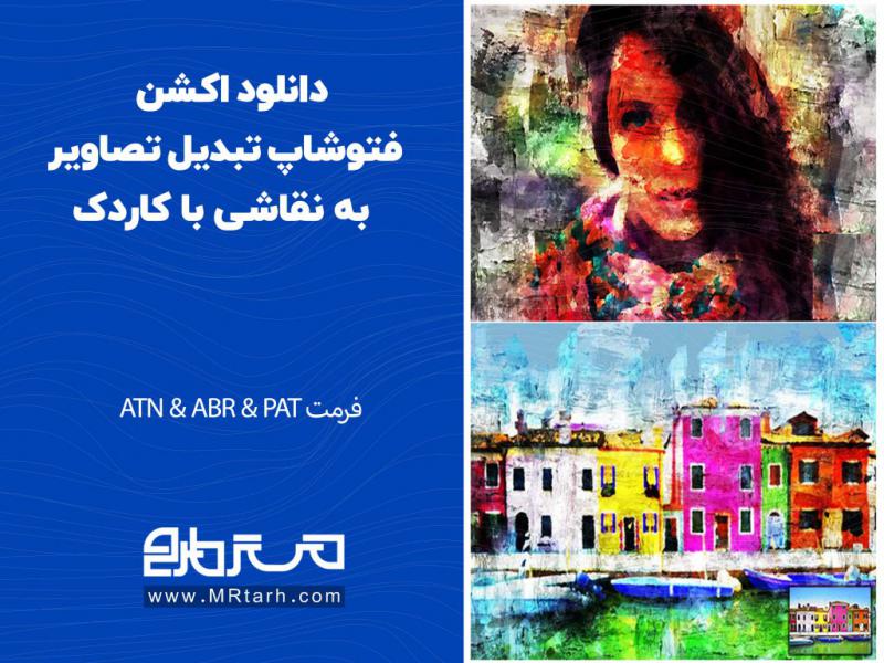 دانلود-اکشن-فتوشاپ-تبدیل-تصاویر-به-نقاشی-با-کاردک