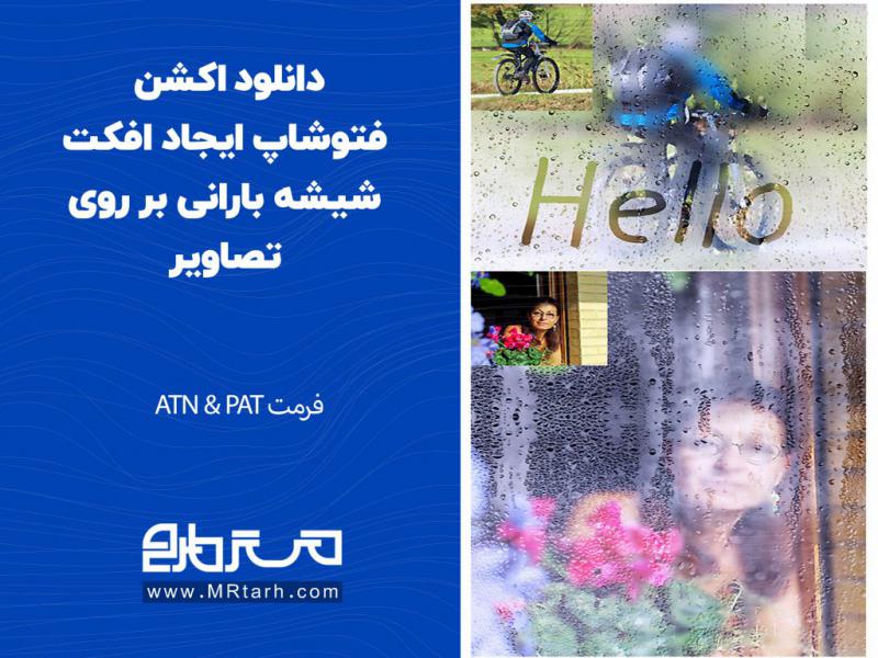 دانلود-اکشن-فتوشاپ-ایجاد-افکت-شیشه-بارانی-بر-روی-تصاویر