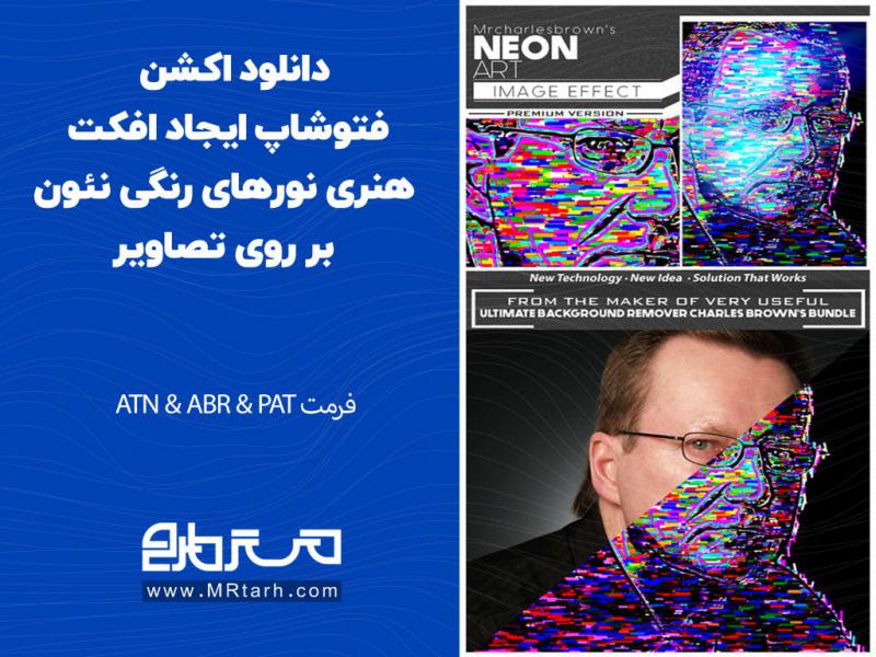 ..دانلود-اکشن-فتوشاپ-ایجاد-افکت-هنری-نورهای-رنگی-نئون-بر-روی-تصاویر