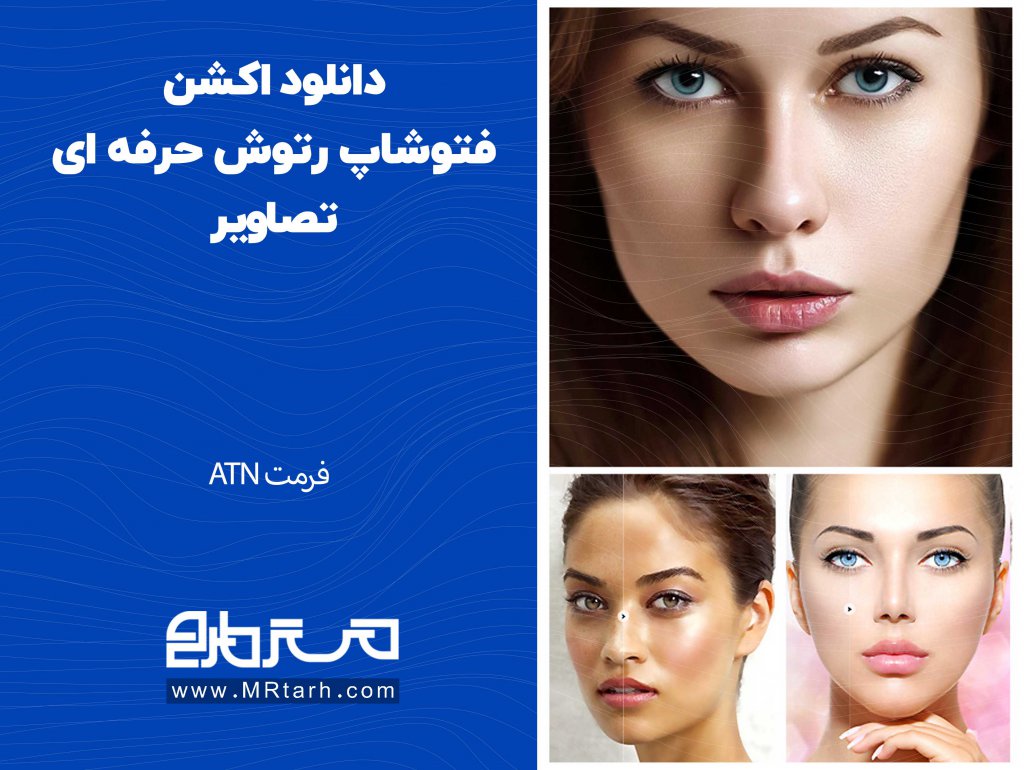 دانلود اکشن فتوشاپ رتوش حرفه ای تصاویر