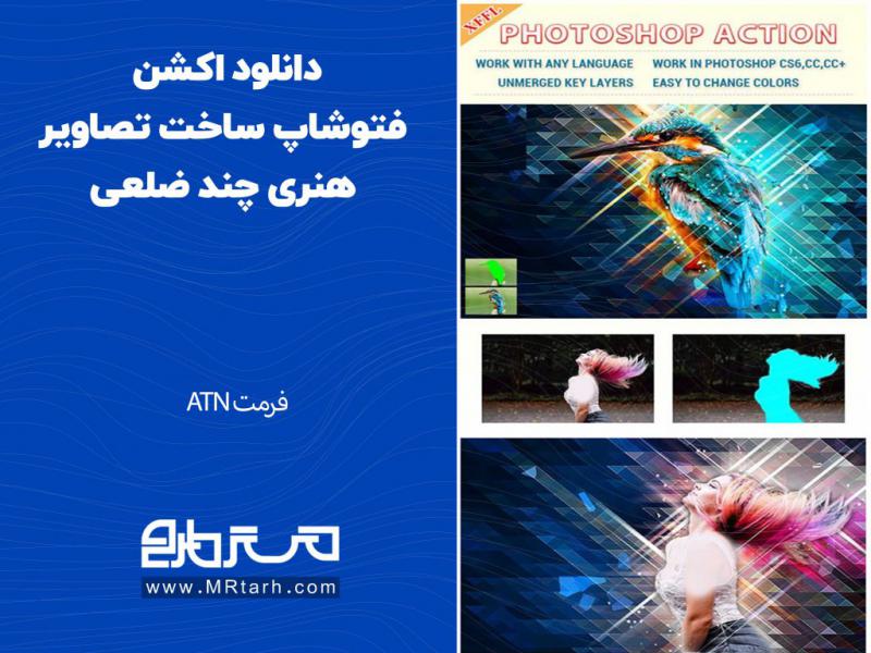 دانلود-اکشن-فتوشاپ-ساخت-تصاویر-هنری-چند-ضلعی