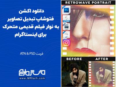 دانلود اکشن فتوشاپ تبدیل تصاویر به نوار فیلم قدیمی متحرک برای اینستاگرام